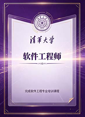 清华大学软件工程师培训