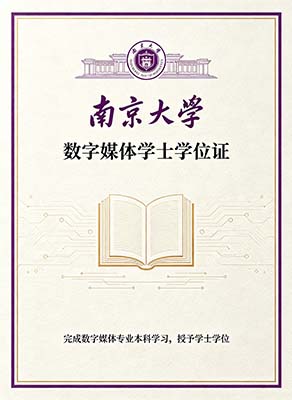 南京大学学士学位证书